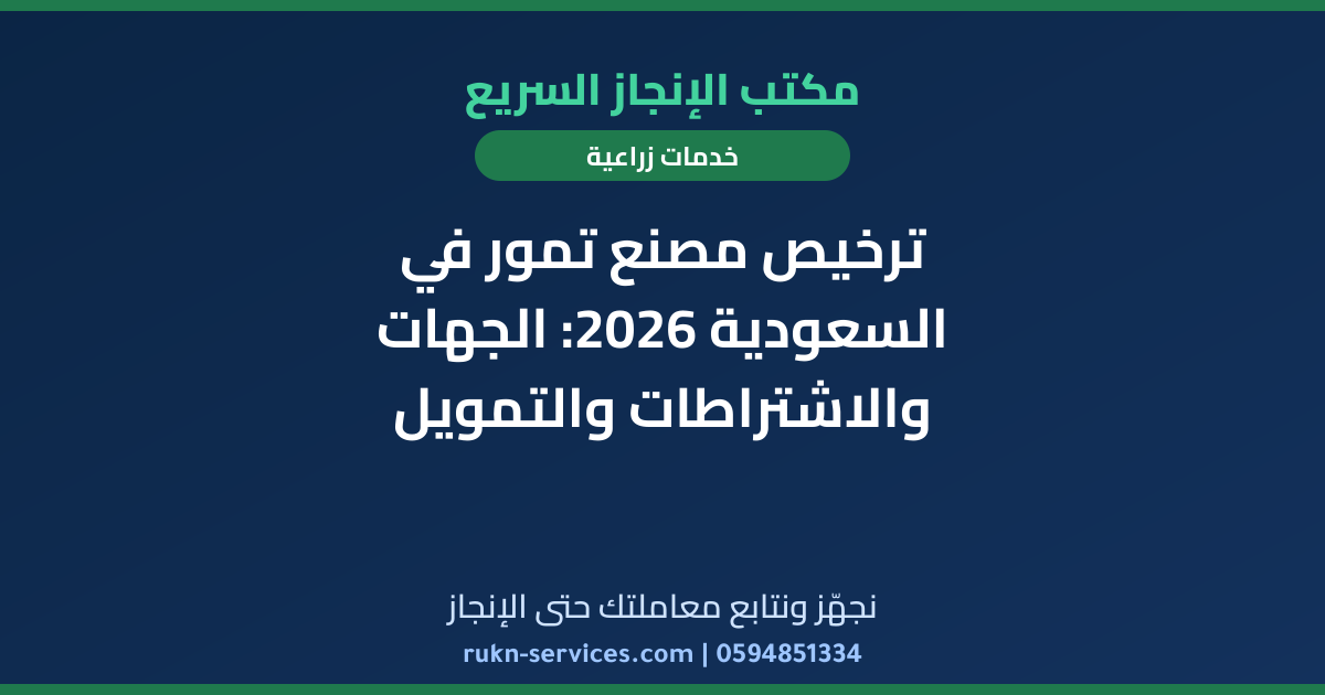 ترخيص مصنع تمور في السعودية 2026: الجهات والاشتراطات والتمويل