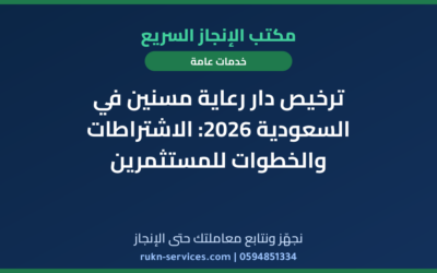 ترخيص دار رعاية مسنين في السعودية 2026: الاشتراطات والخطوات للمستثمرين