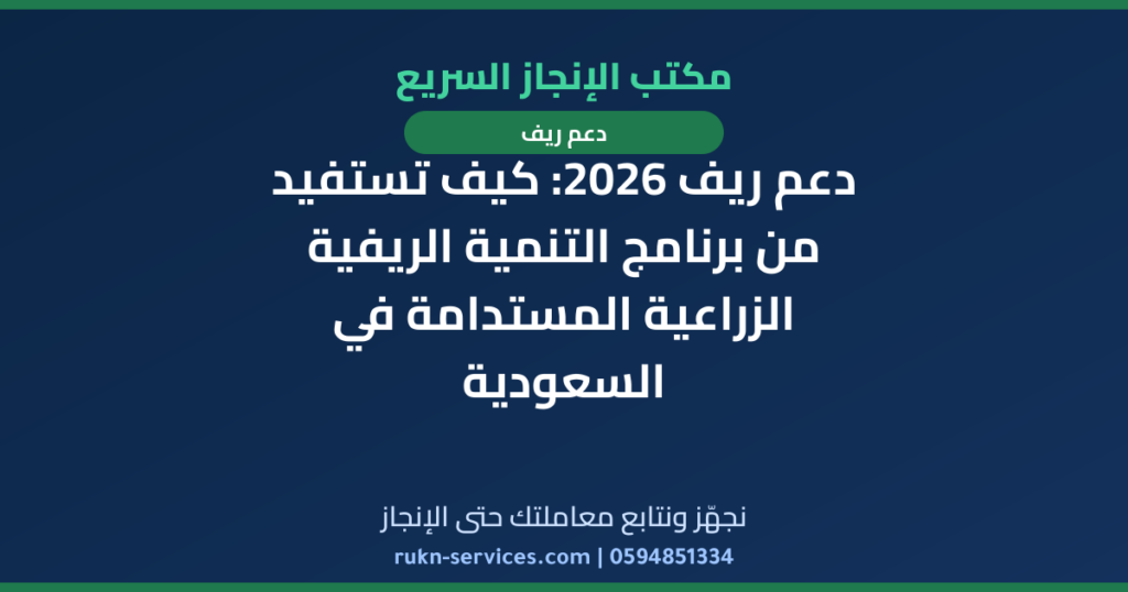 دعم ريف 2026: كيف تستفيد من برنامج التنمية الريفية الزراعية المستدامة في السعودية