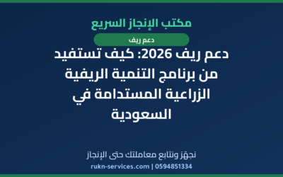 دعم ريف 2026: كيف تستفيد من برنامج التنمية الريفية الزراعية المستدامة في السعودية