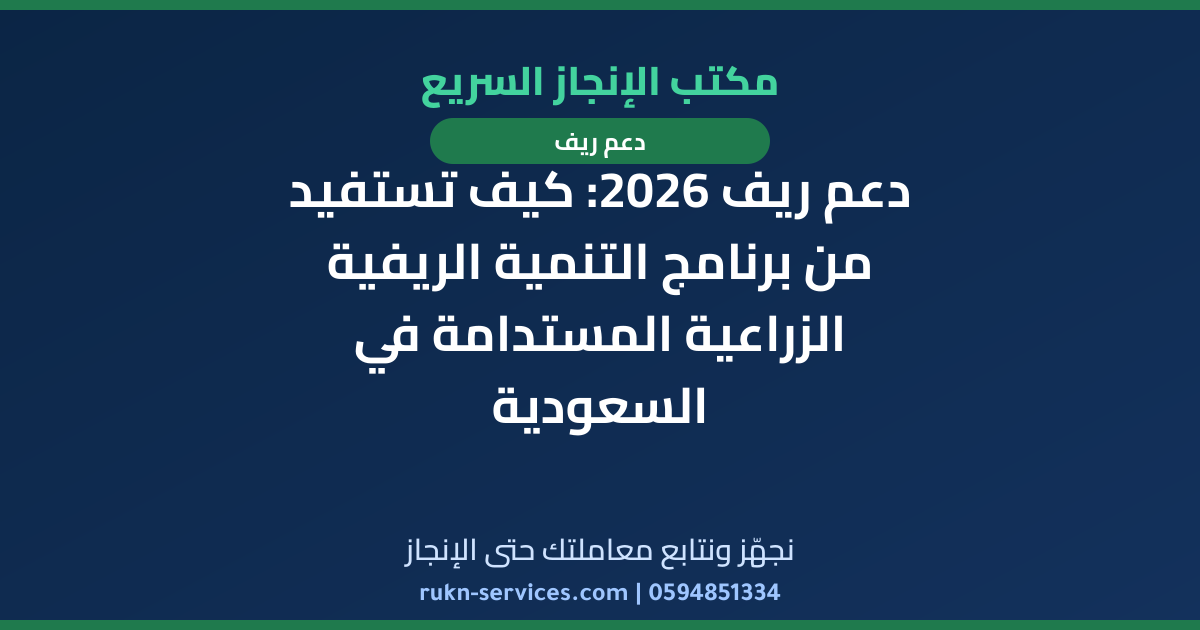دعم ريف 2026: كيف تستفيد من برنامج التنمية الريفية الزراعية المستدامة في السعودية