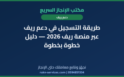 طريقة التسجيل في دعم ريف عبر منصة ريف 2026 — دليل خطوة بخطوة