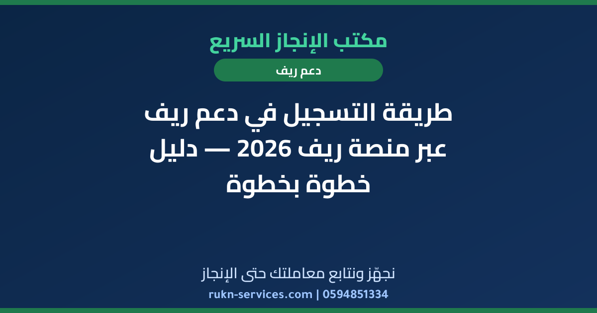 طريقة التسجيل في دعم ريف عبر منصة ريف 2026 — دليل خطوة بخطوة
