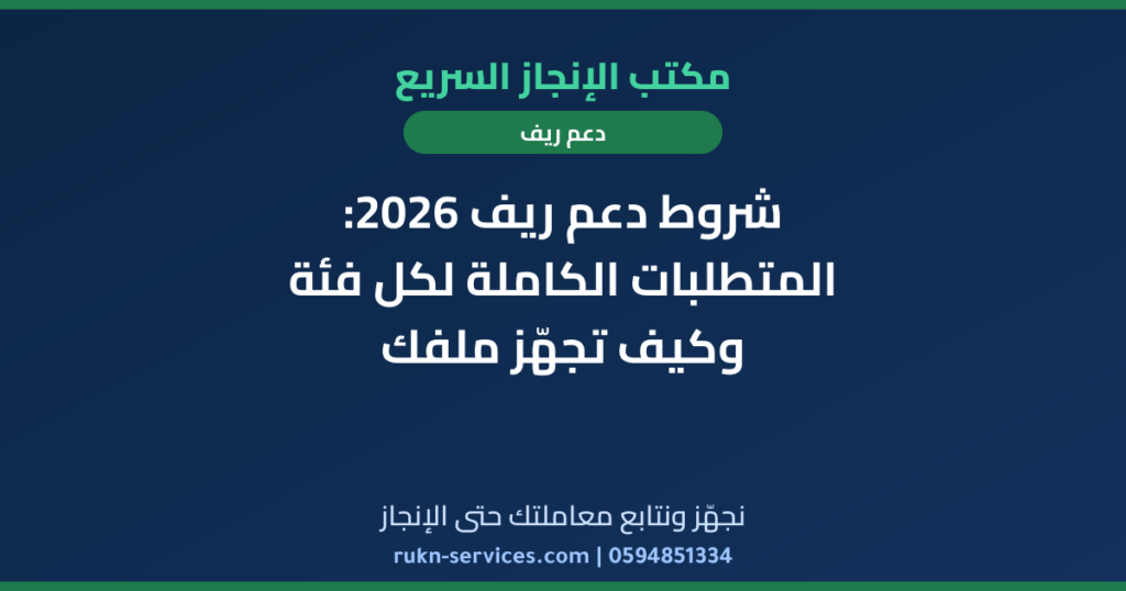شروط دعم ريف 2026: المتطلبات الكاملة لكل فئة وكيف تجهّز ملفك