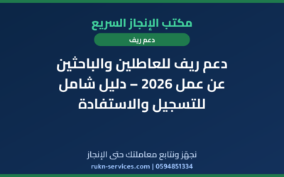 دعم ريف للعاطلين والباحثين عن عمل 2026 – دليل شامل للتسجيل والاستفادة