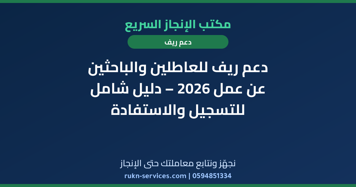 دعم ريف للعاطلين والباحثين عن عمل 2026 – دليل شامل للتسجيل والاستفادة