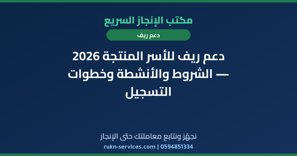 دعم ريف للأسر المنتجة 2026 — الشروط والأنشطة وخطوات التسجيل