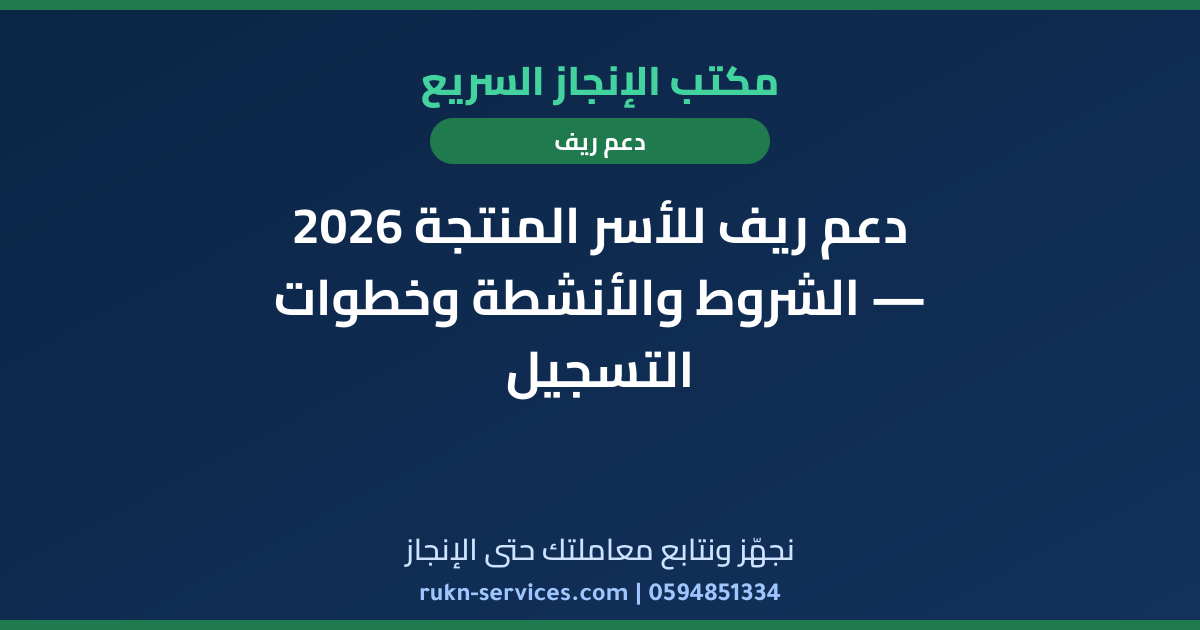 دعم ريف للأسر المنتجة 2026 — الشروط والأنشطة وخطوات التسجيل