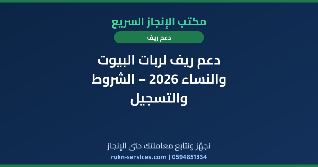 دعم ريف لربات البيوت والنساء 2026 – الشروط والتسجيل