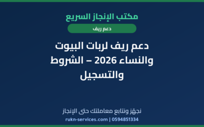 دعم ريف لربات البيوت والنساء 2026 – الشروط والتسجيل
