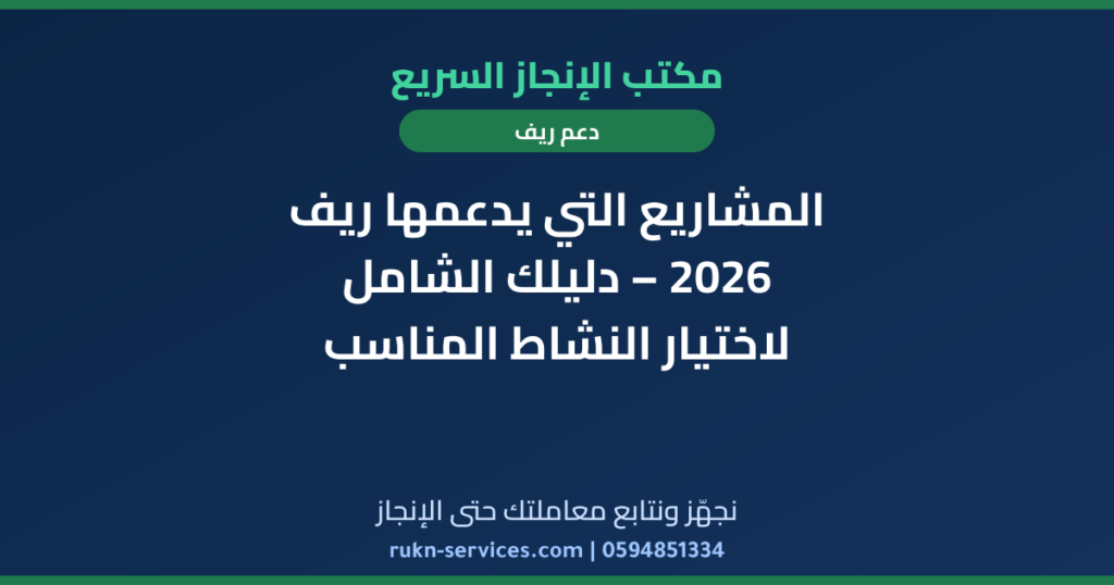المشاريع التي يدعمها ريف 2026 – دليلك الشامل لاختيار النشاط المناسب