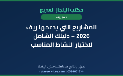 المشاريع التي يدعمها ريف 2026 – دليلك الشامل لاختيار النشاط المناسب