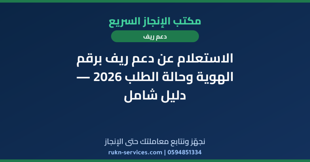 الاستعلام عن دعم ريف برقم الهوية وحالة الطلب 2026 — دليل شامل