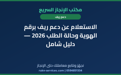 الاستعلام عن دعم ريف برقم الهوية وحالة الطلب 2026 — دليل شامل