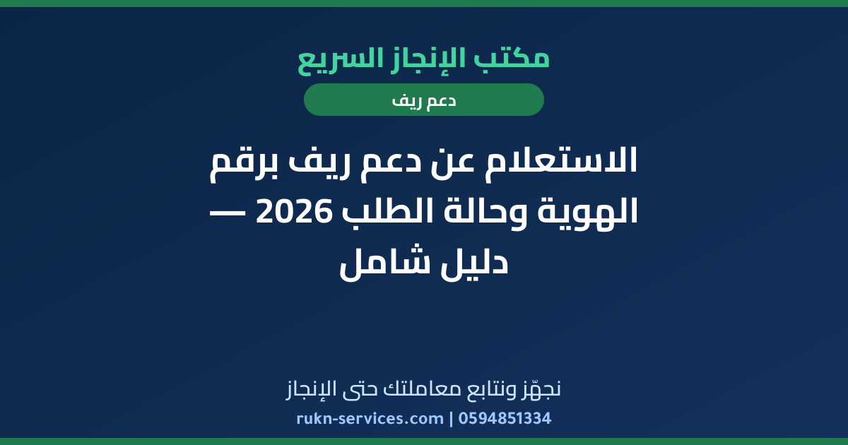 الاستعلام عن دعم ريف برقم الهوية وحالة الطلب 2026 — دليل شامل