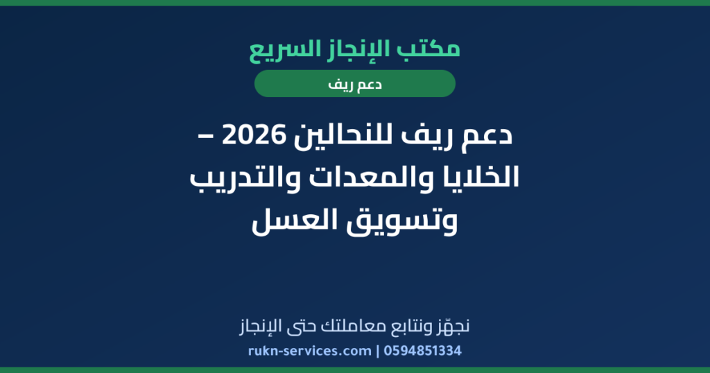 دعم ريف للنحالين 2026 – الخلايا والمعدات والتدريب وتسويق العسل