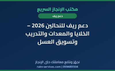 دعم ريف للنحالين 2026 – الخلايا والمعدات والتدريب وتسويق العسل