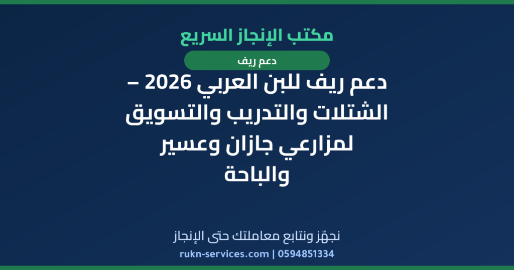 دعم ريف للبن العربي 2026 – الشتلات والتدريب والتسويق لمزارعي جازان وعسير والباحة