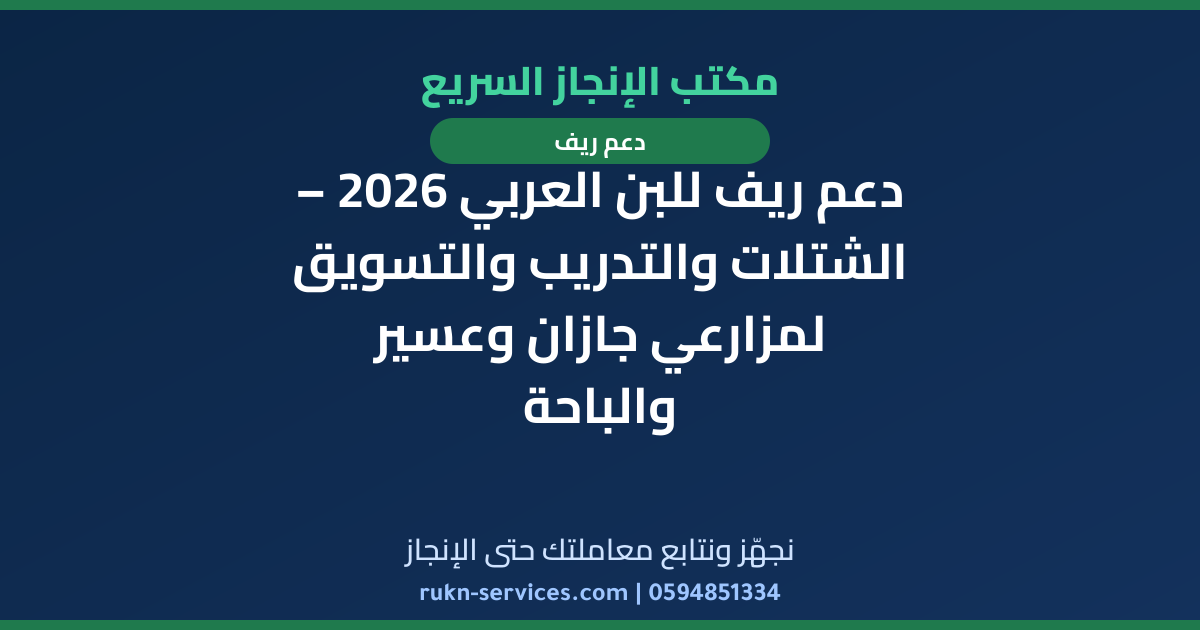 دعم ريف للبن العربي 2026 – الشتلات والتدريب والتسويق لمزارعي جازان وعسير والباحة