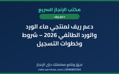 دعم ريف لمنتجي ماء الورد والورد الطائفي 2026 – شروط وخطوات التسجيل