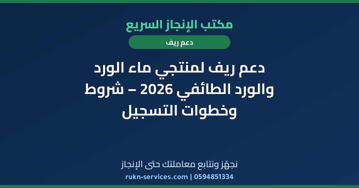 دعم ريف لمنتجي ماء الورد والورد الطائفي 2026 – شروط وخطوات التسجيل