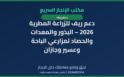 دعم ريف للزراعة المطرية 2026 – البذور والمعدات والحصاد لمزارعي الباحة وعسير وجازان