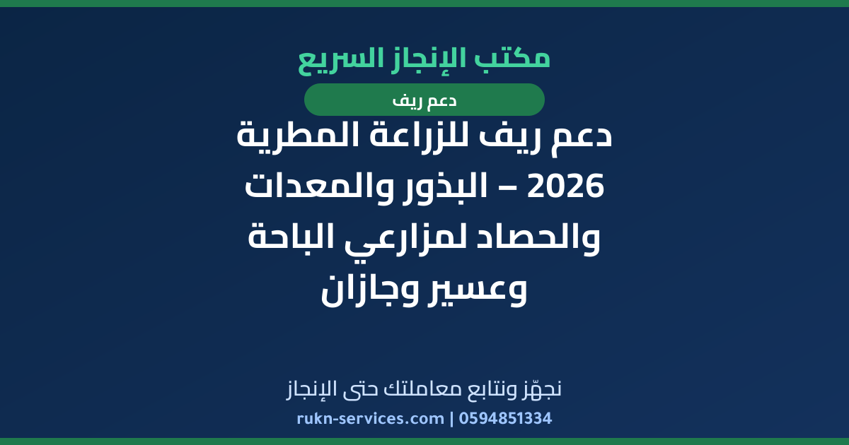 دعم ريف للزراعة المطرية 2026 – البذور والمعدات والحصاد لمزارعي الباحة وعسير وجازان