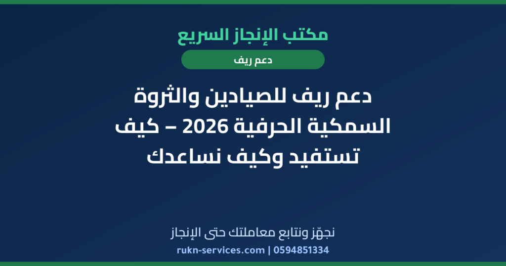 دعم ريف للصيادين والثروة السمكية الحرفية 2026 – كيف تستفيد وكيف نساعدك
