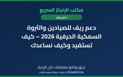 دعم ريف للصيادين والثروة السمكية الحرفية 2026 – كيف تستفيد وكيف نساعدك