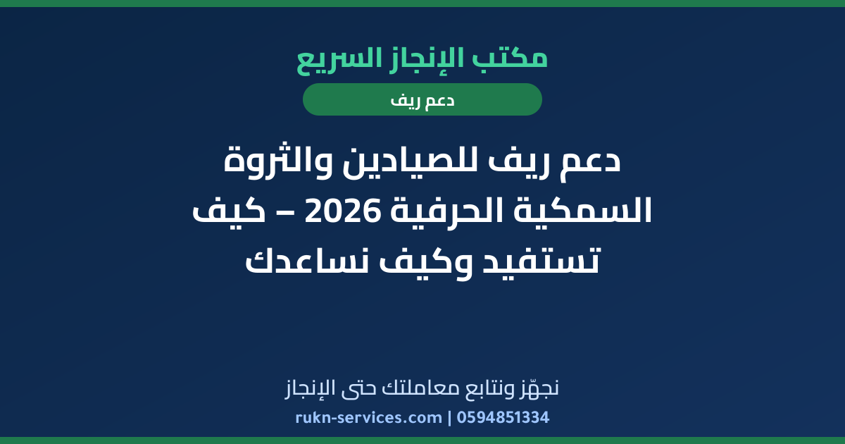 دعم ريف للصيادين والثروة السمكية الحرفية 2026 – كيف تستفيد وكيف نساعدك