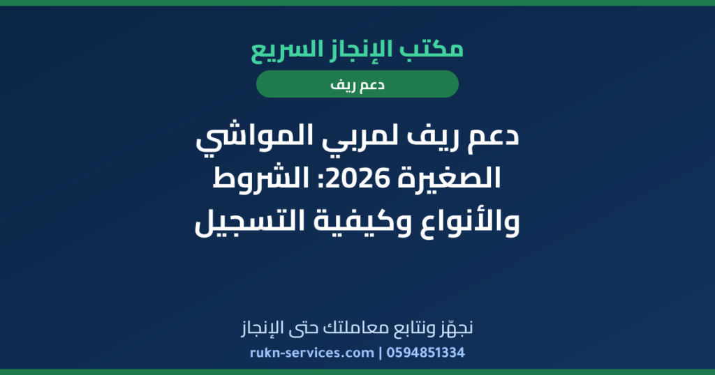 دعم ريف لمربي المواشي الصغيرة 2026: الشروط والأنواع وكيفية التسجيل