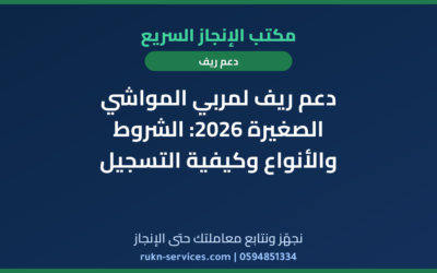 دعم ريف لمربي المواشي الصغيرة 2026: الشروط والأنواع وكيفية التسجيل