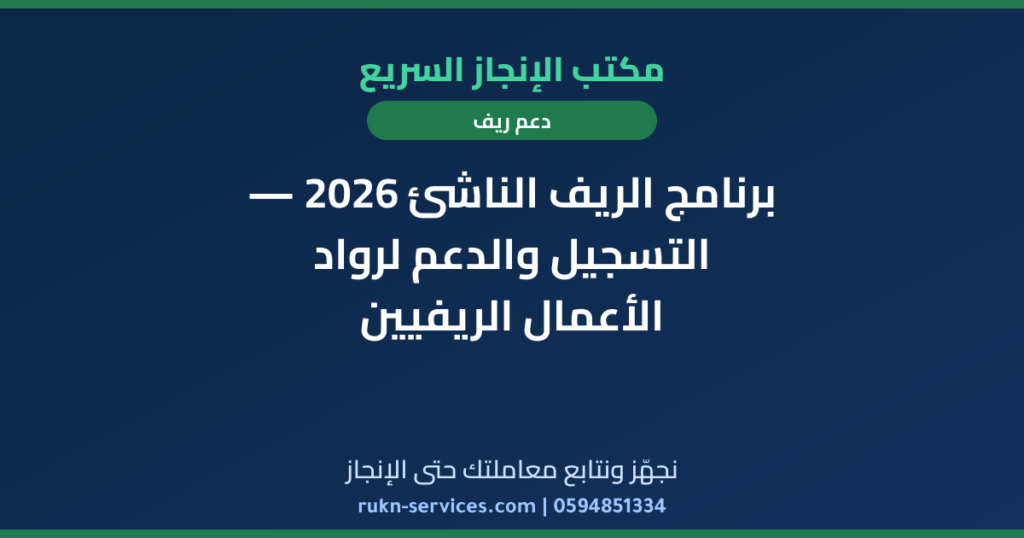 برنامج الريف الناشئ 2026 — التسجيل والدعم لرواد الأعمال الريفيين