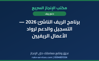 برنامج الريف الناشئ 2026 — التسجيل والدعم لرواد الأعمال الريفيين