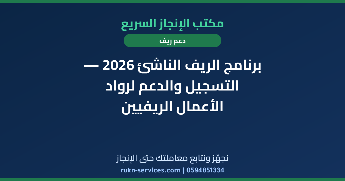 برنامج الريف الناشئ 2026 — التسجيل والدعم لرواد الأعمال الريفيين