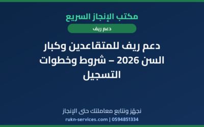 دعم ريف للمتقاعدين وكبار السن 2026 – شروط وخطوات التسجيل