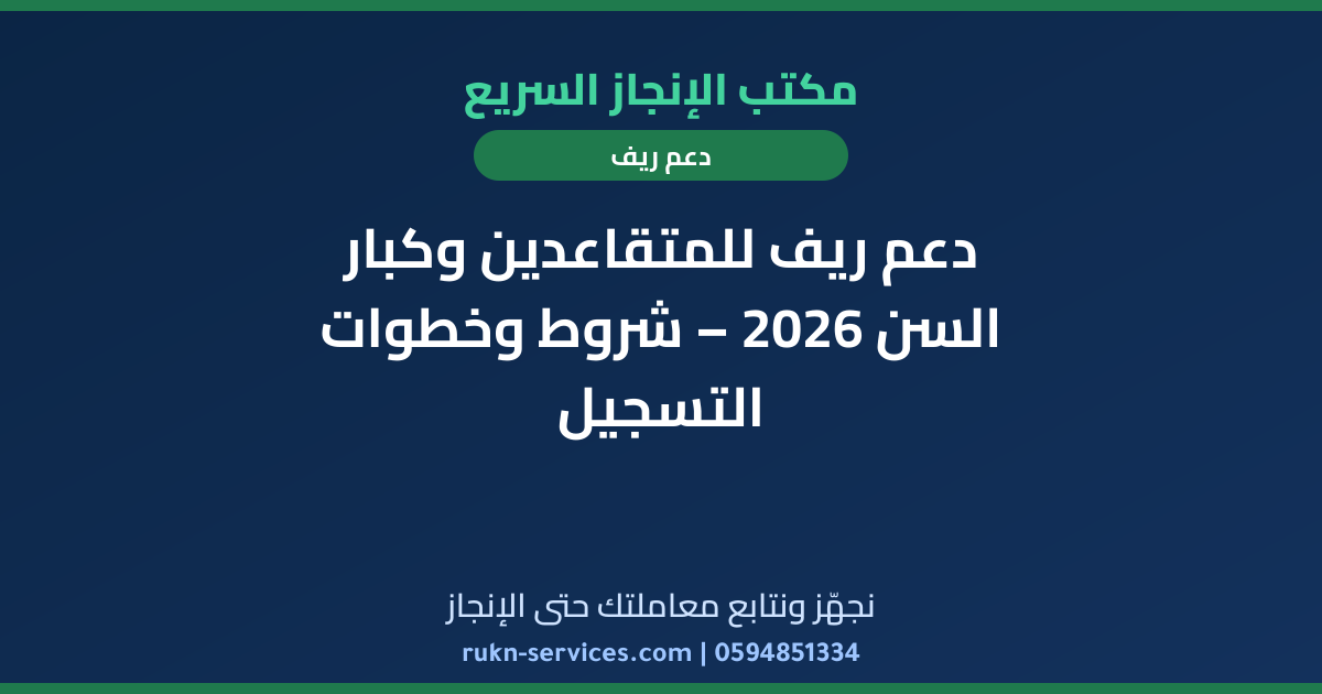 دعم ريف للمتقاعدين وكبار السن 2026 – شروط وخطوات التسجيل