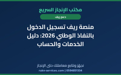 منصة ريف تسجيل الدخول بالنفاذ الوطني 2026: دليل الخدمات والحساب