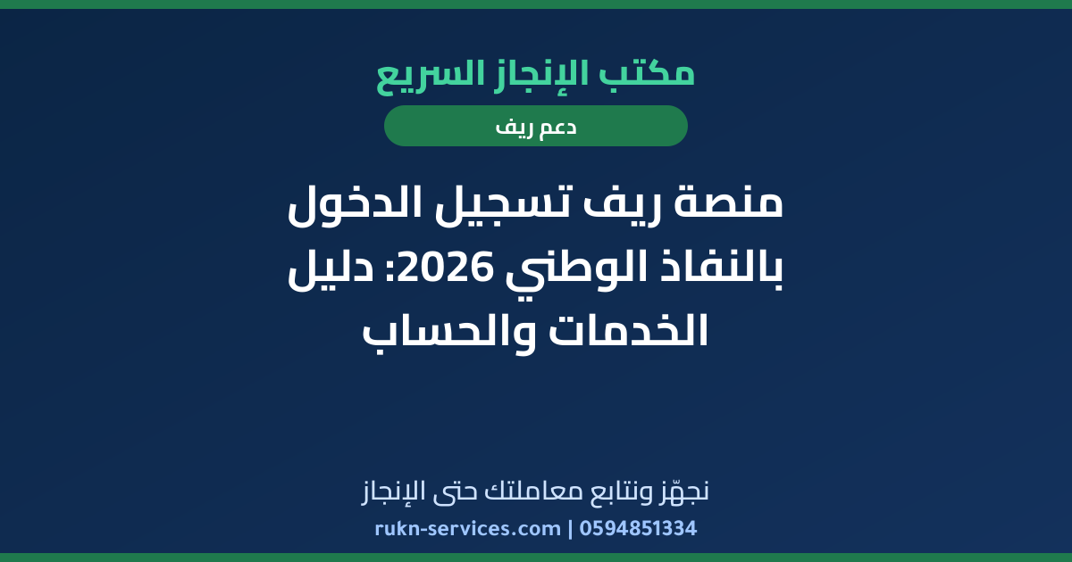 منصة ريف تسجيل الدخول بالنفاذ الوطني 2026: دليل الخدمات والحساب