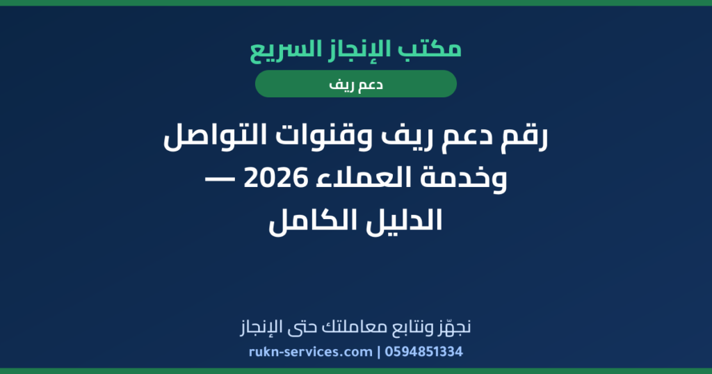 رقم دعم ريف وقنوات التواصل وخدمة العملاء 2026 — الدليل الكامل