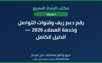 رقم دعم ريف وقنوات التواصل وخدمة العملاء 2026 — الدليل الكامل