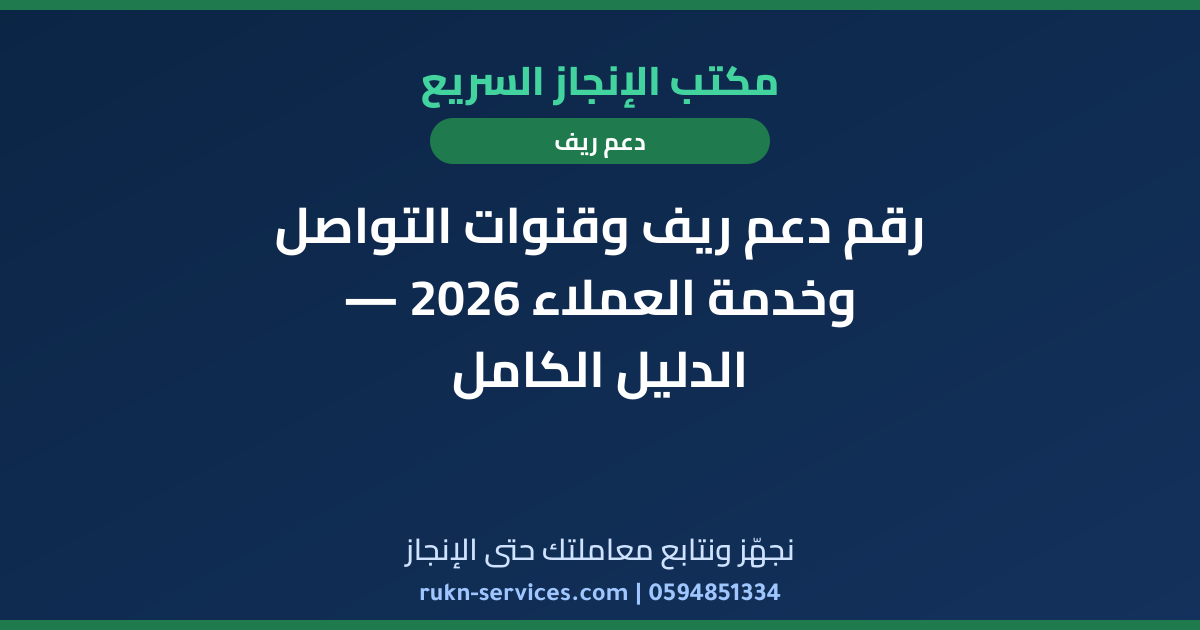 رقم دعم ريف وقنوات التواصل وخدمة العملاء 2026 — الدليل الكامل
