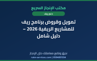 تمويل وقروض برنامج ريف للمشاريع الريفية 2026 – دليل شامل