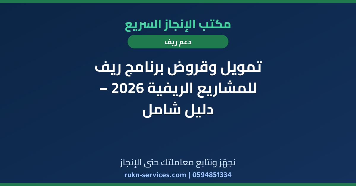 تمويل وقروض برنامج ريف للمشاريع الريفية 2026 – دليل شامل