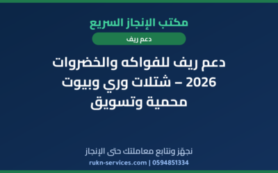 دعم ريف للفواكه والخضروات 2026 – شتلات وري وبيوت محمية وتسويق