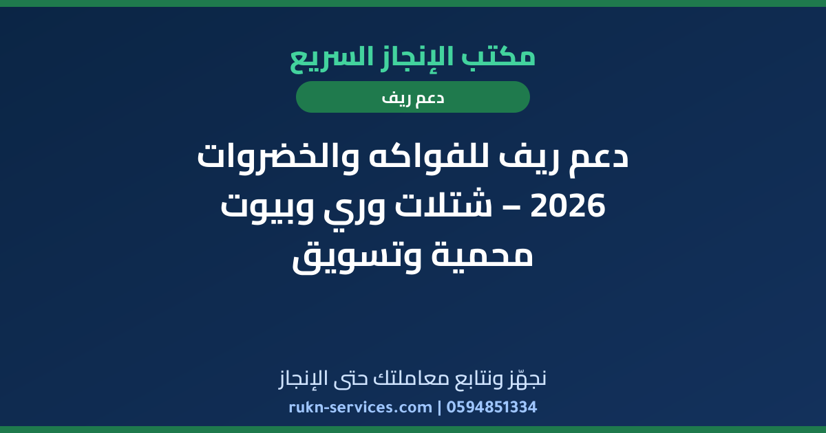 دعم ريف للفواكه والخضروات 2026 – شتلات وري وبيوت محمية وتسويق