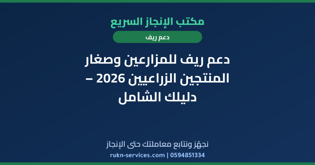 دعم ريف للمزارعين وصغار المنتجين الزراعيين 2026 – دليلك الشامل