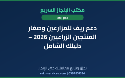دعم ريف للمزارعين وصغار المنتجين الزراعيين 2026 – دليلك الشامل