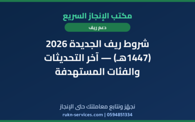 شروط ريف الجديدة 2026 (1447هـ) — آخر التحديثات والفئات المستهدفة
