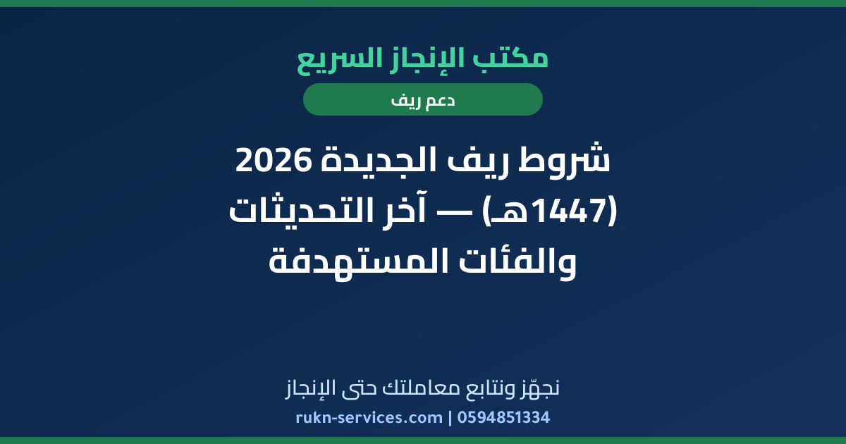 شروط ريف الجديدة 2026 (1447هـ) — آخر التحديثات والفئات المستهدفة
